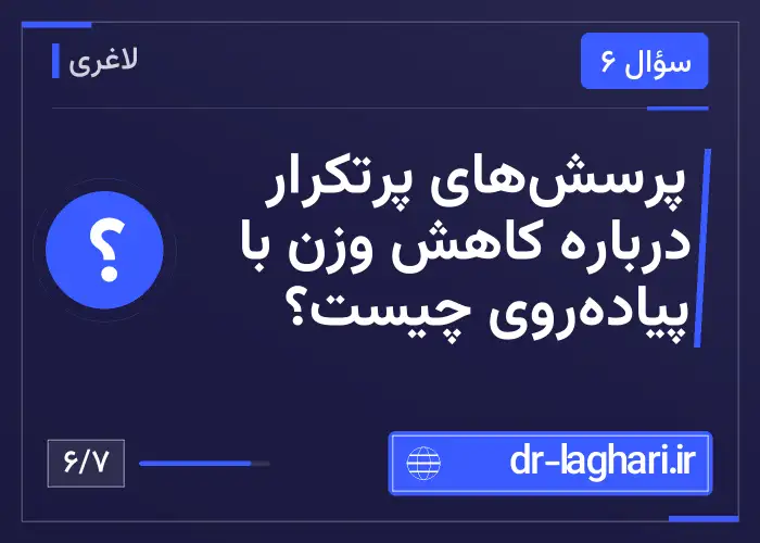پرسش‌های پرتکرار درباره کاهش وزن با پیاده‌روی چیست؟