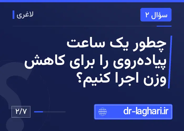 چطور یک ساعت پیاده‌روی را برای کاهش وزن اجرا کنیم؟