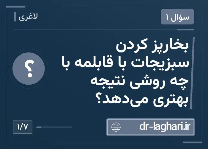 بخارپز کردن سبزیجات با قابلمه با چه روشی نتیجه بهتری می‌دهد؟