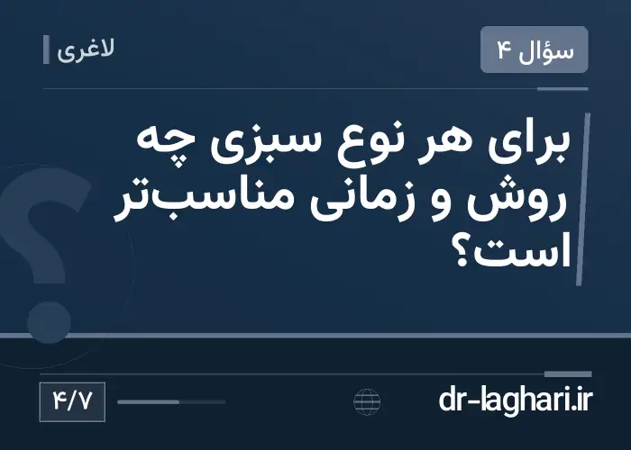 برای هر نوع سبزی چه روش و زمانی مناسب‌تر است؟