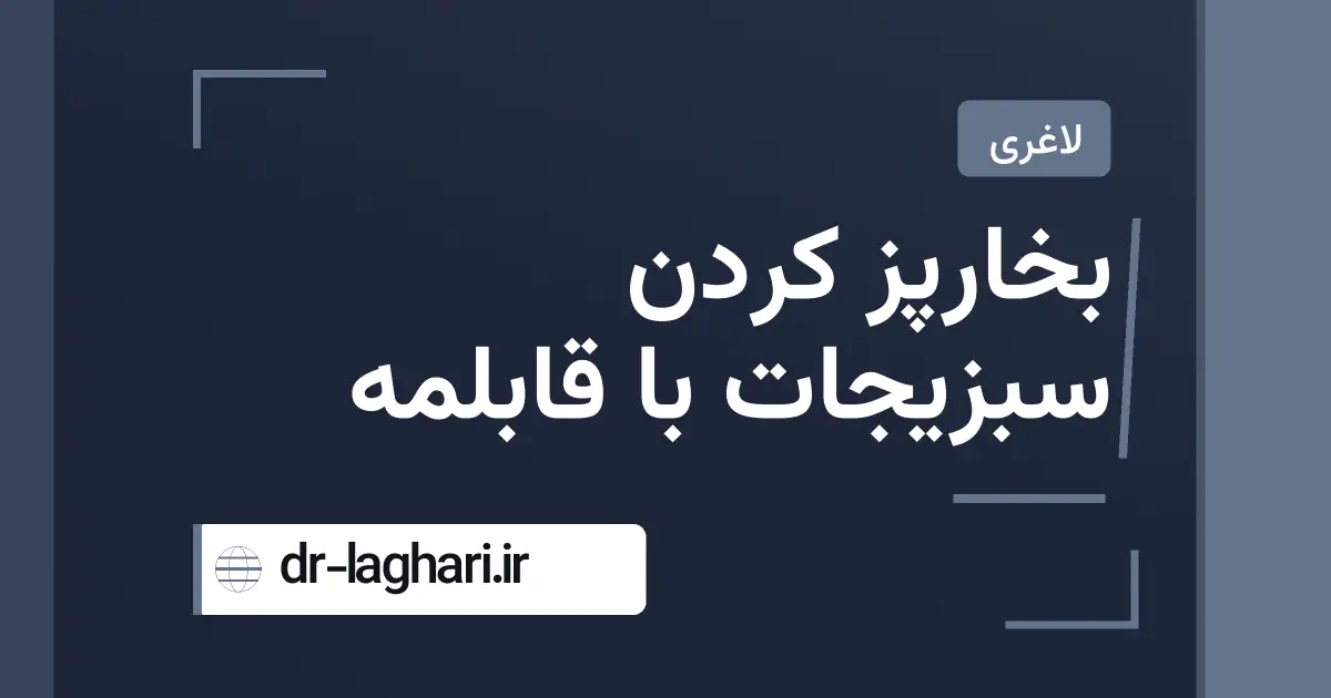 بخارپز كردن سبزيجات با قابلمه