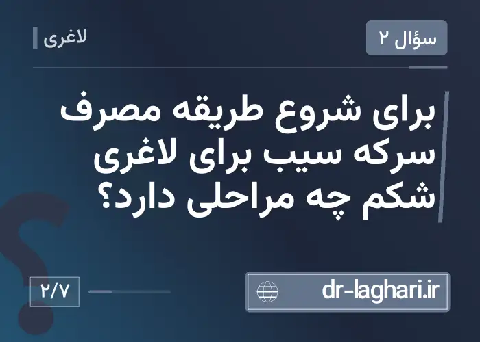 برای شروع طریقه مصرف سرکه سیب برای لاغری شکم چه مراحلی دارد؟