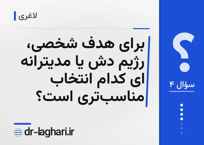 برای هدف شخصی، رژیم دش یا مدیترانه ای کدام انتخاب مناسب‌تری است؟