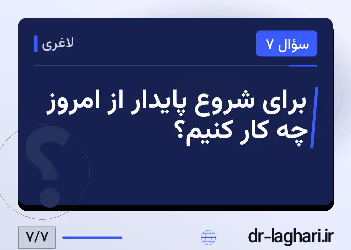 برای شروع پایدار از امروز چه کار کنیم؟