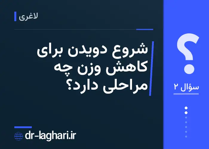 شروع دویدن برای کاهش وزن چه مراحلی دارد؟