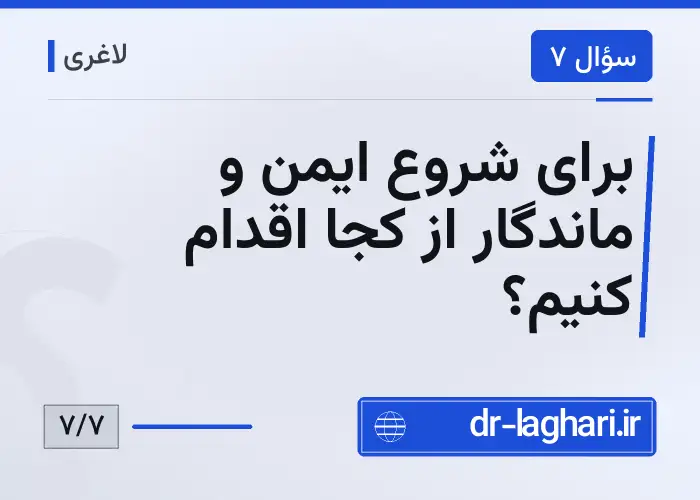 برای شروع ایمن و ماندگار از کجا اقدام کنیم؟