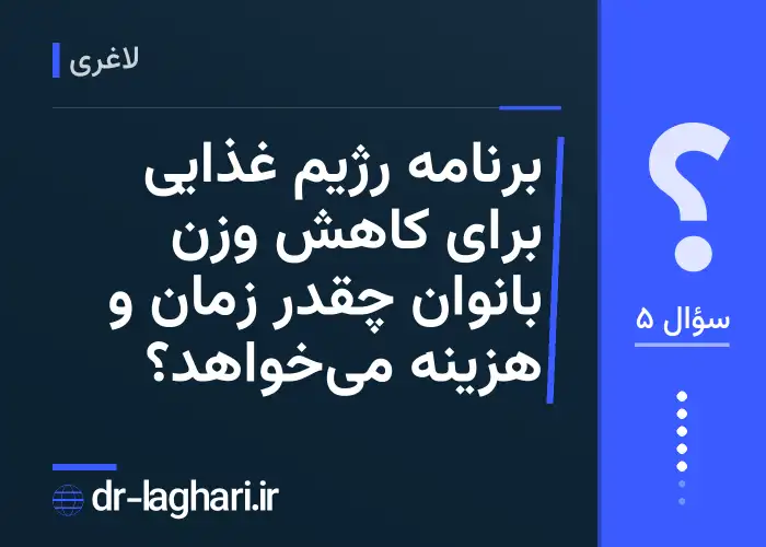 برنامه رژیم غذایی برای کاهش وزن بانوان چقدر زمان و هزینه می‌خواهد؟