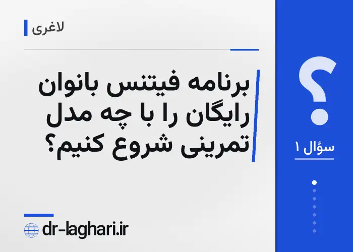برنامه فیتنس بانوان رایگان را با چه مدل تمرینی شروع کنیم؟