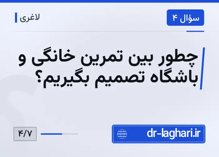 چطور بین تمرین خانگی و باشگاه تصمیم بگیریم؟