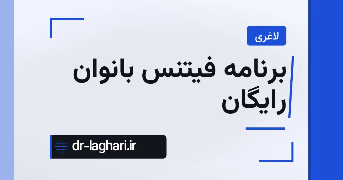 برنامه فیتنس بانوان رایگان