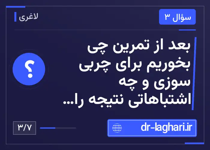 بعد از تمرین چی بخوریم برای چربی سوزی و چه اشتباهاتی نتیجه را خراب می‌کند؟