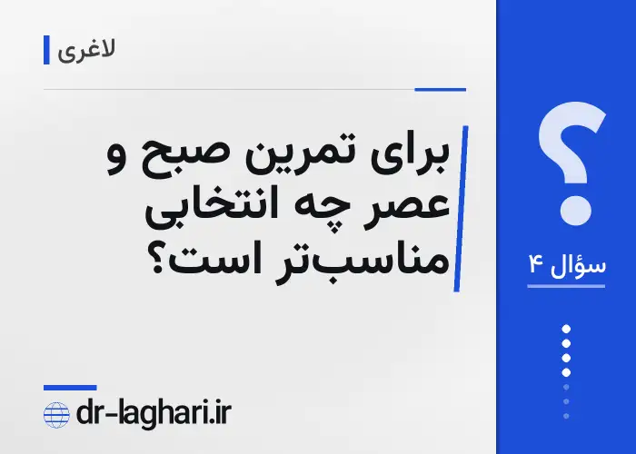 برای تمرین صبح و عصر چه انتخابی مناسب‌تر است؟