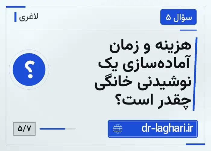 هزینه و زمان آماده‌سازی یک نوشیدنی خانگی چقدر است؟