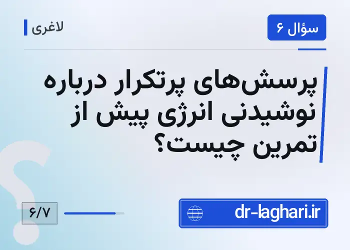 پرسش‌های پرتکرار درباره نوشیدنی انرژی پیش از تمرین چیست؟