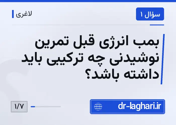 بمب انرژی قبل تمرین نوشیدنی چه ترکیبی باید داشته باشد؟