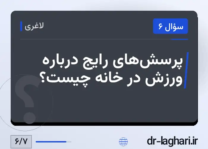 پرسش‌های رایج درباره ورزش در خانه چیست؟
