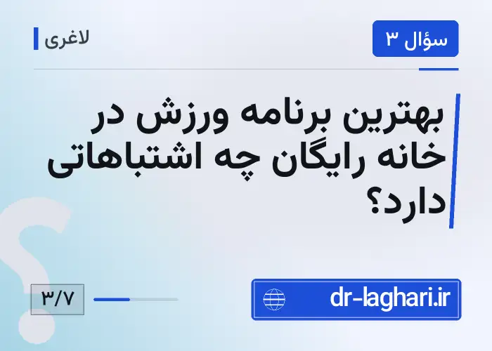 بهترین برنامه ورزش در خانه رایگان چه اشتباهاتی دارد؟
