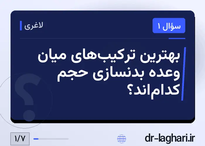 بهترین ترکیب‌های میان وعده بدنسازی حجم کدام‌اند؟
