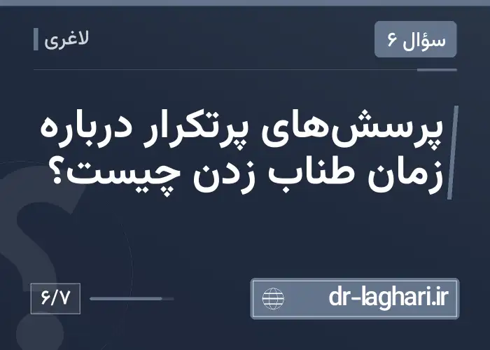 پرسش‌های پرتکرار درباره زمان طناب زدن چیست؟