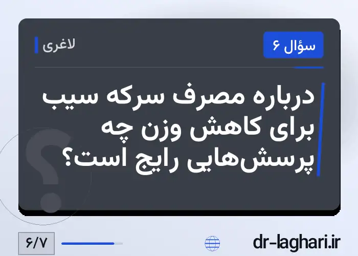 درباره مصرف سرکه سیب برای کاهش وزن چه پرسش‌هایی رایج است؟