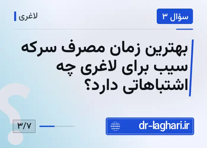 بهترین زمان مصرف سرکه سیب برای لاغری چه اشتباهاتی دارد؟