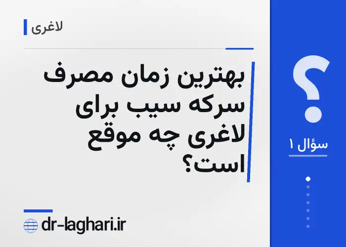 بهترین زمان مصرف سرکه سیب برای لاغری چه موقع است؟