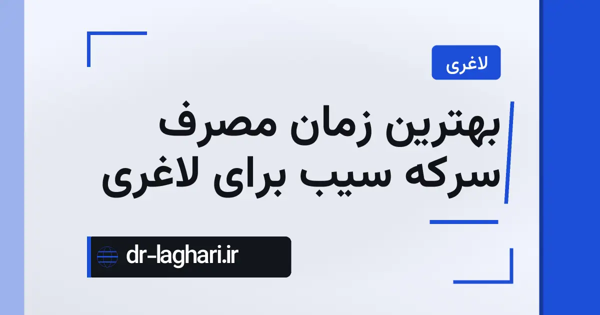 بهترین زمان مصرف سرکه سیب برای لاغری