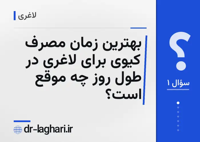 بهترین زمان مصرف کیوی برای لاغری در طول روز چه موقع است؟