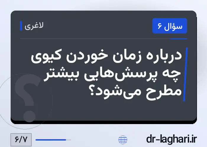 درباره زمان خوردن کیوی چه پرسش‌هایی بیشتر مطرح می‌شود؟