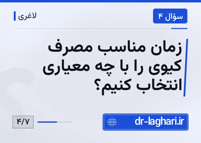 زمان مناسب مصرف کیوی را با چه معیاری انتخاب کنیم؟