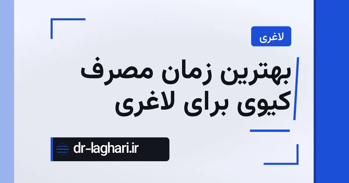 بهترین زمان مصرف کیوی برای لاغری