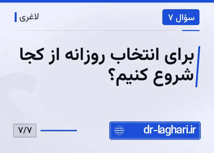 برای انتخاب روزانه از کجا شروع کنیم؟