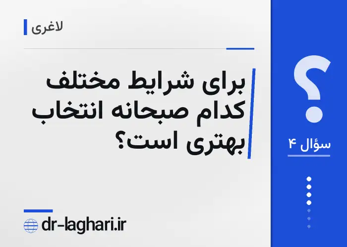 برای شرایط مختلف کدام صبحانه انتخاب بهتری است؟