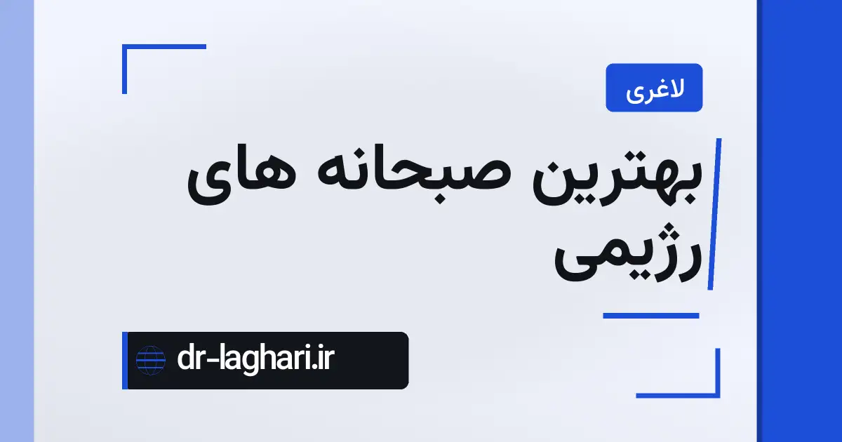 بهترین صبحانه های رژیمی