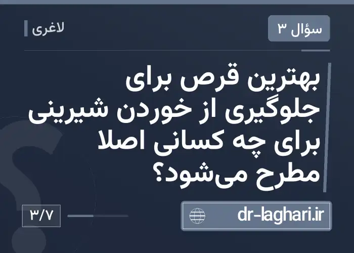 بهترین قرص برای جلوگیری از خوردن شیرینی برای چه کسانی اصلاً مطرح می‌شود؟