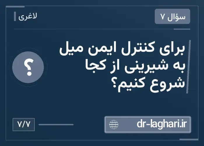 برای کنترل ایمن میل به شیرینی از کجا شروع کنیم؟