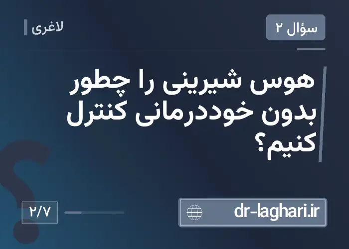 هوس شیرینی را چطور بدون خوددرمانی کنترل کنیم؟