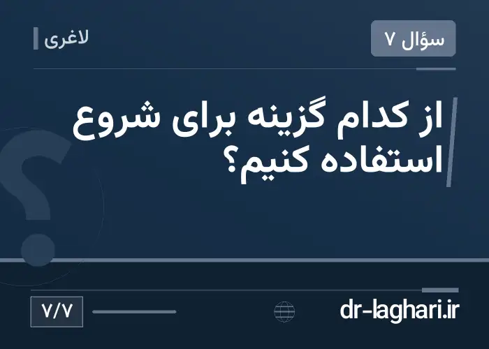 از کدام گزینه برای شروع استفاده کنیم؟