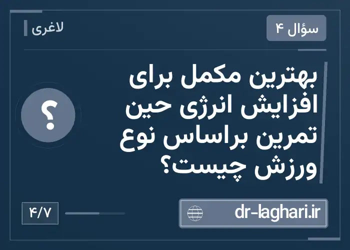 بهترین مکمل برای افزایش انرژی حین تمرین براساس نوع ورزش چیست؟