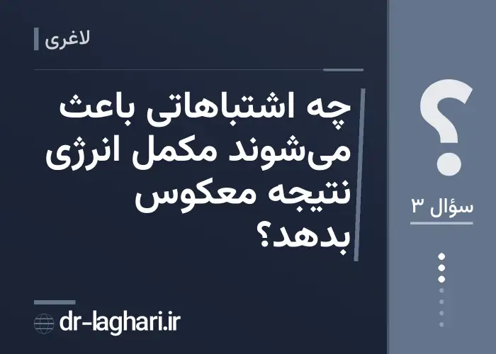 چه اشتباهاتی باعث می‌شوند مکمل انرژی نتیجه معکوس بدهد؟