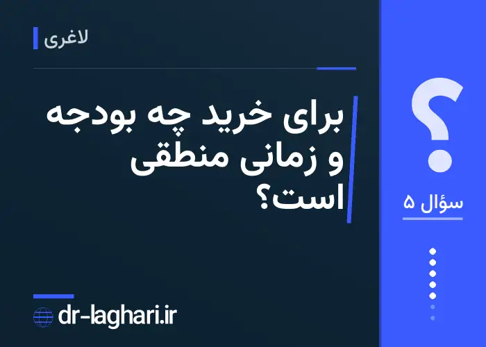 برای خرید چه بودجه و زمانی منطقی است؟