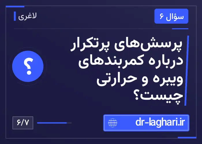 پرسش‌های پرتکرار درباره کمربندهای ویبره و حرارتی چیست؟