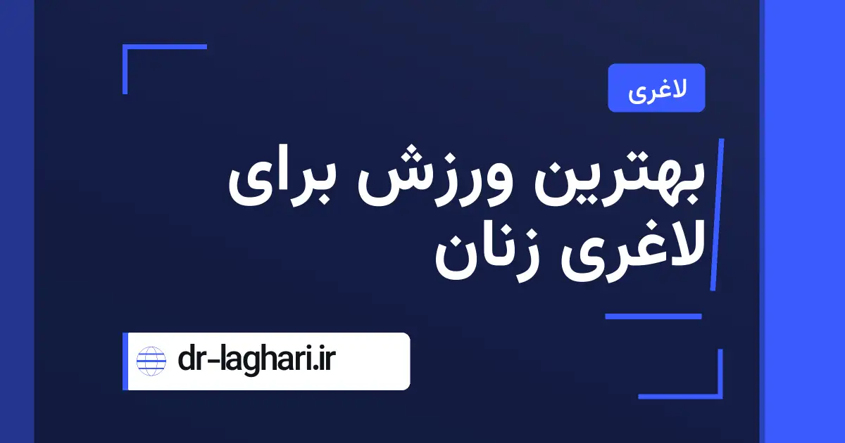 بهترین ورزش برای لاغری زنان