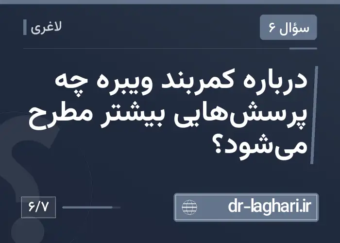درباره کمربند ویبره چه پرسش‌هایی بیشتر مطرح می‌شود؟