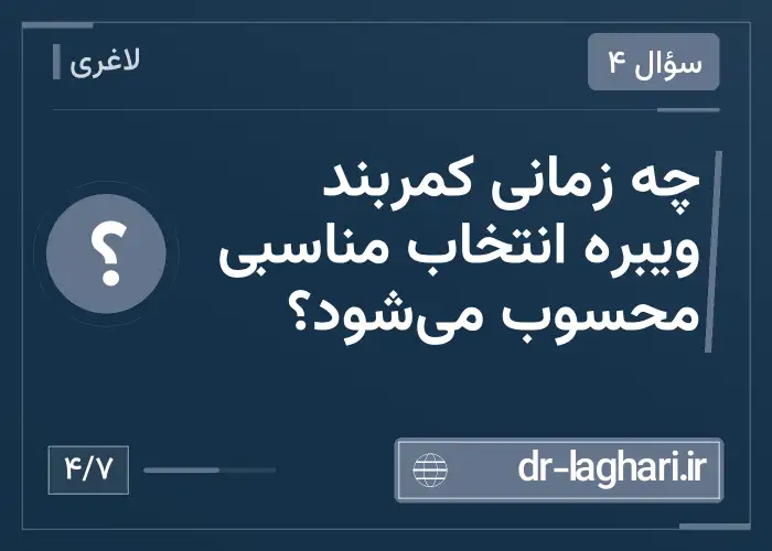 چه زمانی کمربند ویبره انتخاب مناسبی محسوب می‌شود؟