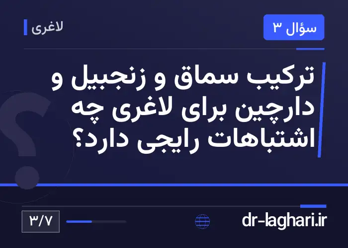 ترکیب سماق و زنجبیل و دارچین برای لاغری چه اشتباهات رایجی دارد؟