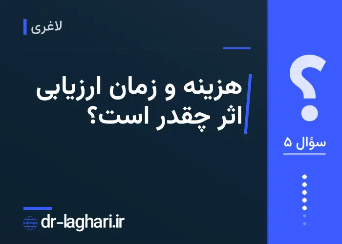 هزینه و زمان ارزیابی اثر چقدر است؟