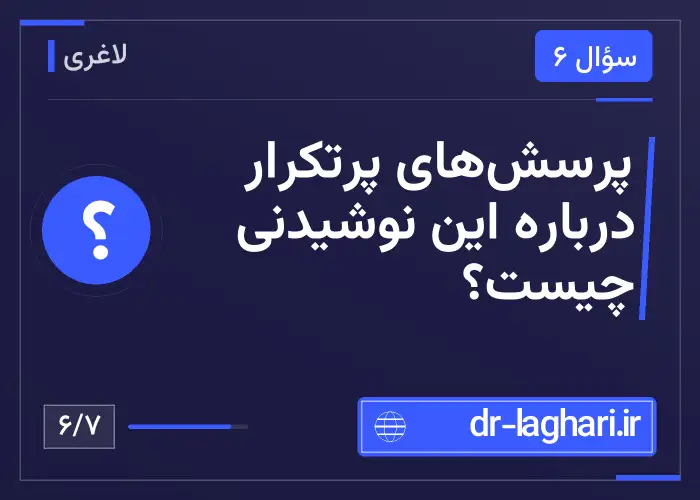 پرسش‌های پرتکرار درباره این نوشیدنی چیست؟