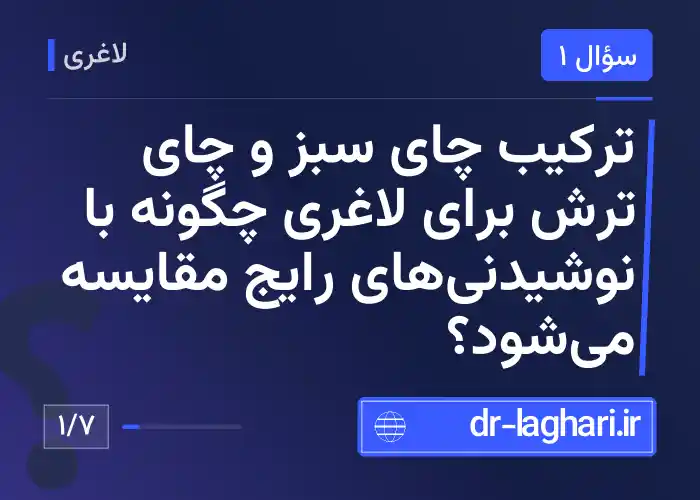 ترکیب چای سبز و چای ترش برای لاغری چگونه با نوشیدنی‌های رایج مقایسه می‌شود؟