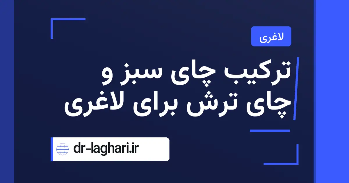 ترکیب چای سبز و چای ترش برای لاغری